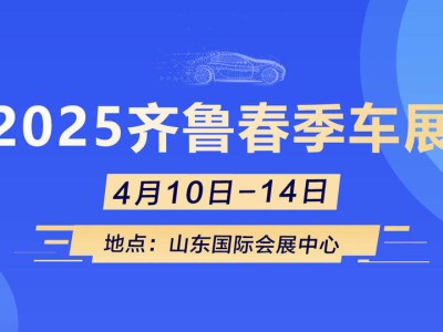 2025齐鲁春季车展：新车云集，沉浸式体验科技出行新风尚