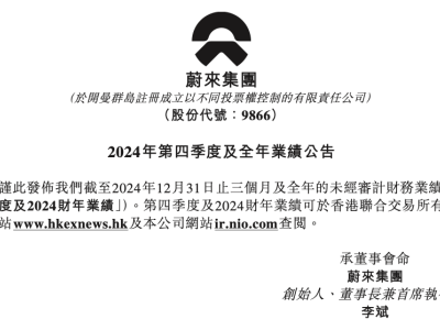 蔚来2024年业绩回顾：销量大增38.7%，净亏损224亿元，未来如何破局？