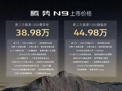 腾势N9旗舰SUV震撼登场！空悬智驾标配，起售价38.98万元