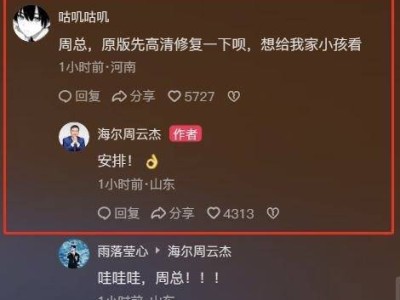 海尔CEO周云杰入驻抖音，网友求高清修复《海尔兄弟》，回应：安排！