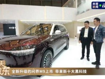 余承东直播揭秘：问界M9 2025款雷达配置登顶全球