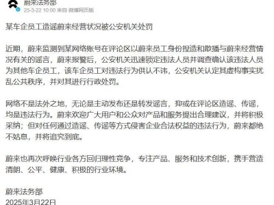 蔚来法务部公告：某车企员工造谣蔚来，已被公安机关处罚