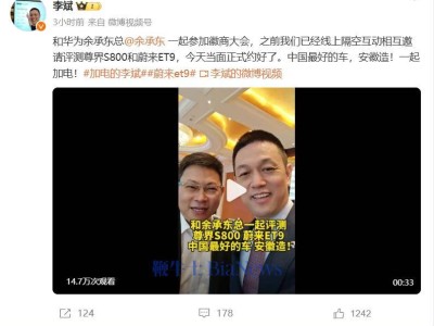 李斌余承东同框：徽商大会约评尊界S800与蔚来ET9