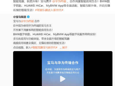 BBA携手华为，智能化转型路上，市场需求超越品牌灵魂？