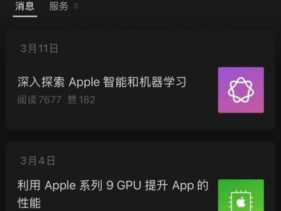 苹果Apple开发者微信公众号正式登场，聚焦资讯与讲座预告