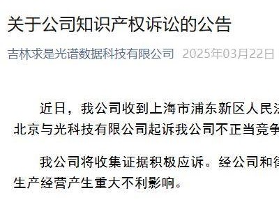 吉林求是光谱遭不正当竞争诉讼，积极应诉称影响有限