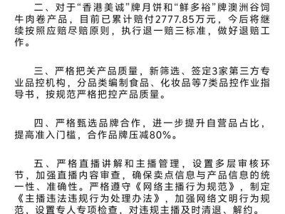 三只羊整改通报：压减80%合作品牌，诚挚道歉并全面升级管理