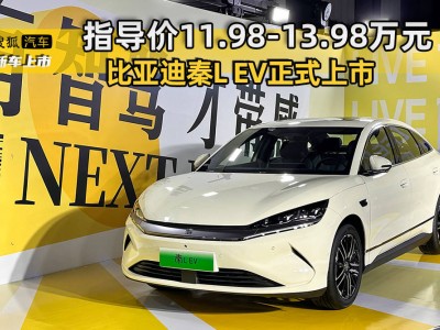 比亚迪秦L EV正式上市，售价11.98-13.98万元，配置亮点抢先看！