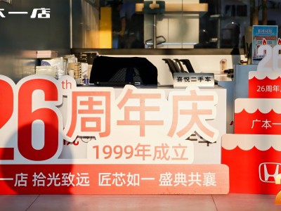 广本一店26载风华正茂，新店庆共鉴“拾光致远，匠芯如一”