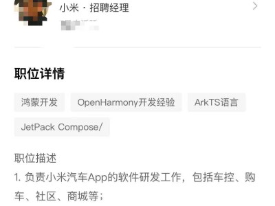 小米汽车APP或将适配华为鸿蒙？正热招鸿蒙开发工程师