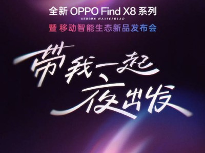 OPPO Find X8系列4月10日来袭，Ultra与小屏旗舰X8s齐亮相！