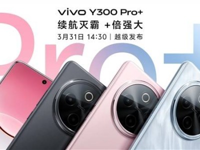 vivo Y300 Pro+将发：7300mAh大电池搭配骁龙7s Gen3，续航性能双升级