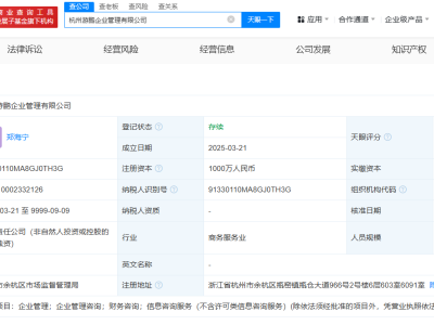 菜鸟杭州新设游鹏企管，注册资本高达千万！