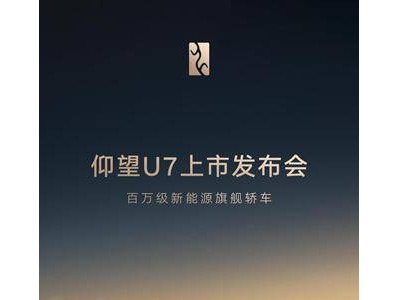 仰望U7：3月27日携云辇-Z技术震撼上市，打造新能源旗舰新标杆