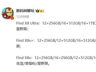 OPPO Find X8系列新机配置曝光，最高配16GB+1TB版本来袭