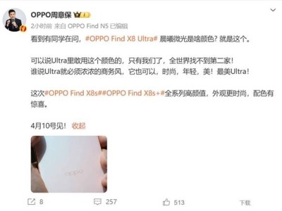 OPPO Find X8 Ultra晨曦微光版亮相，周意保：独一无二，Ultra也能时尚美？