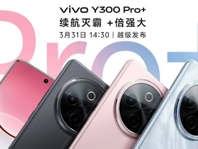 vivo Y300 Pro月底发布：7300mAh大电池续航强劲，价格或亲民？