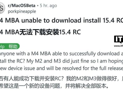 M4 Mac用户遭遇难题：macOS 15.4 RC版本升级受阻？