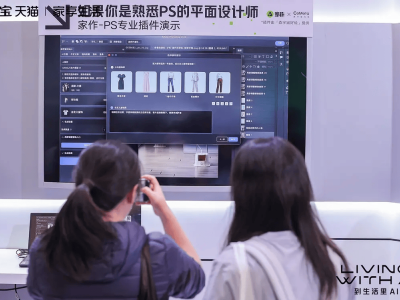 森宇宙好绘AI亮相AWE，携天猫家作用AI技术重塑电商设计生态
