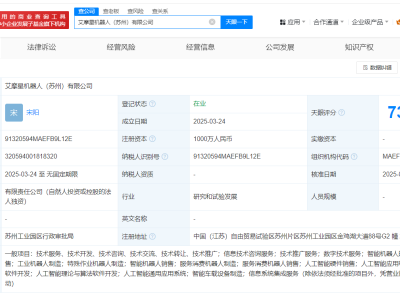 知行汽车科技苏州新设艾摩星机器人公司，注册资本达千万