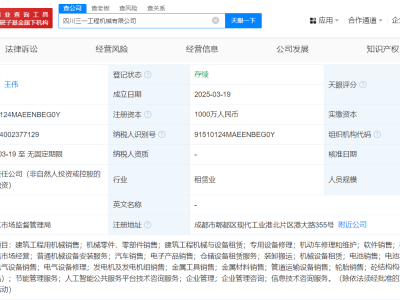 三一重工在四川成立工程机械公司 注册资本1000万