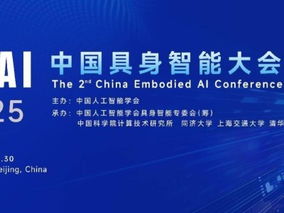 2025中国具身智能大会启幕在即，重磅发布十五大重点方向