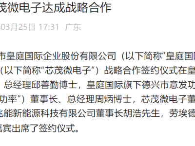 皇庭国际携手芯茂微电子，共谋电源芯片与第三代半导体产业新篇章