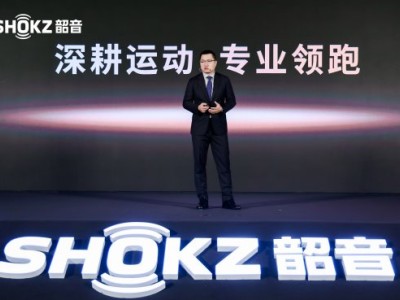 2025 Shokz Day·新声态圆满收官，共探开放式声学新未来