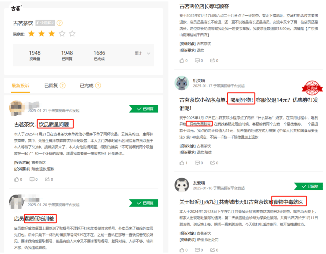黑猫投诉古茗茶饮图