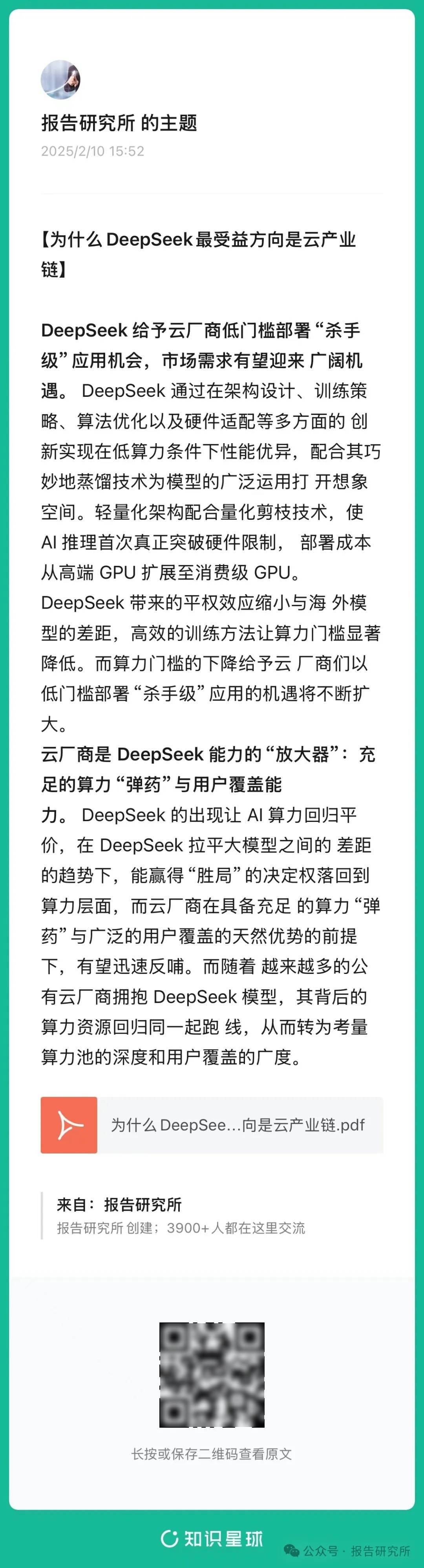 deep seek相关研报宣传图