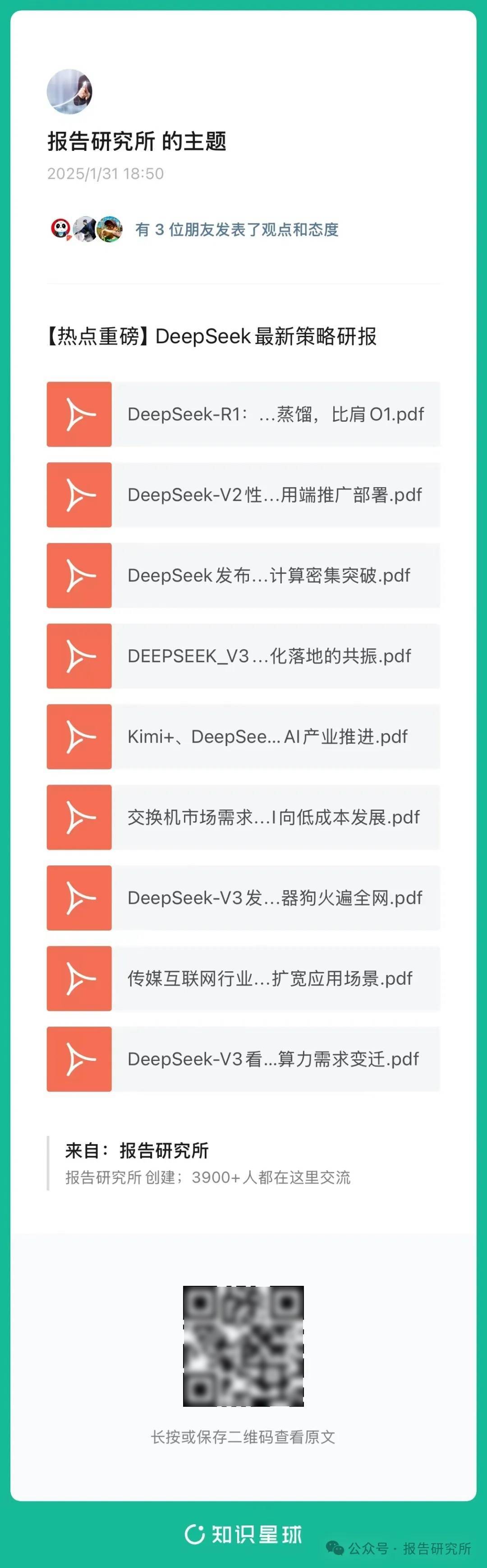 deep seek研报封面