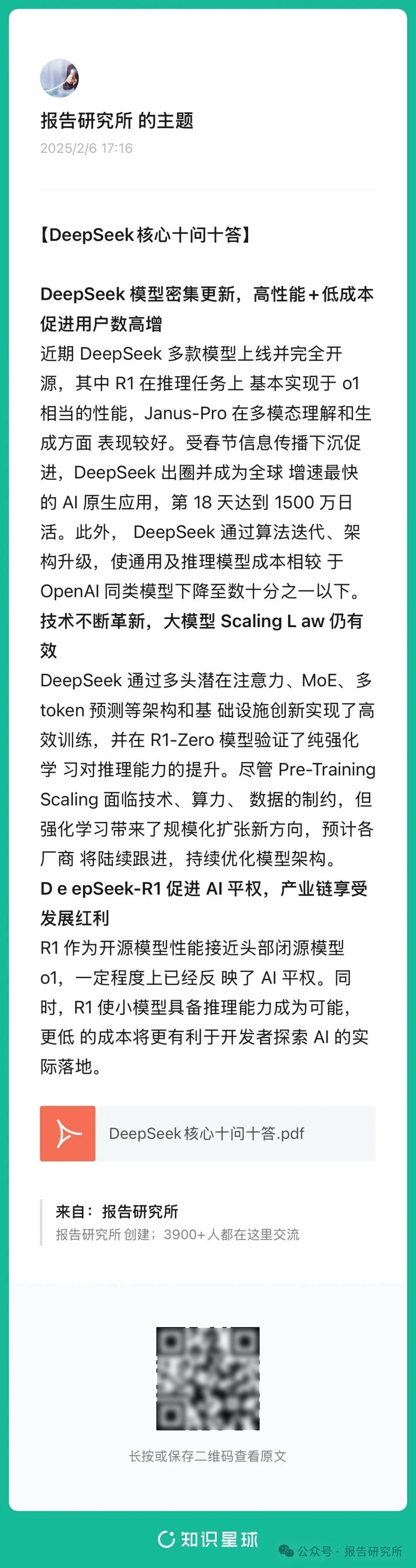 deep seek研报二维码