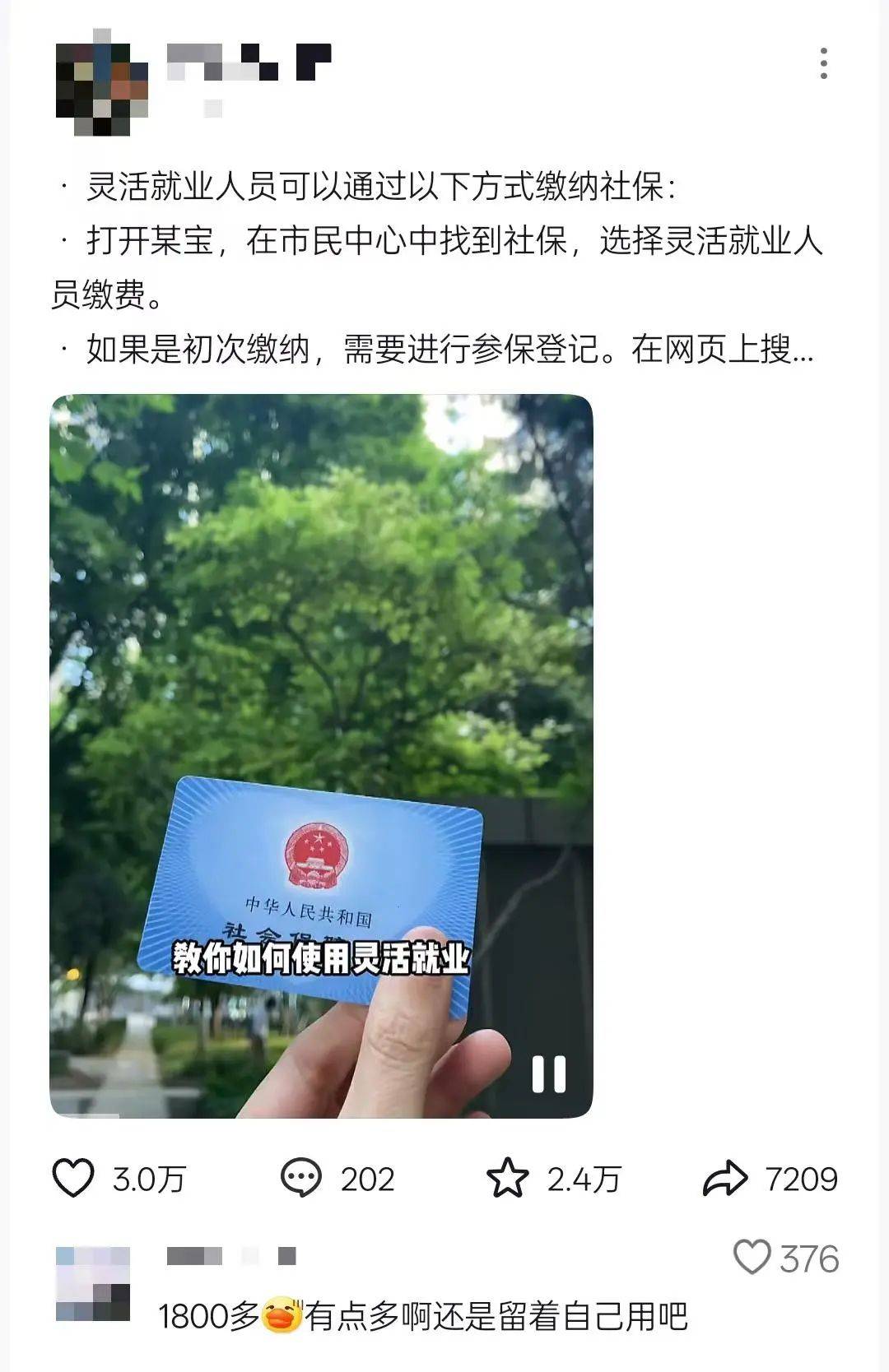 网友在线指导灵活就业如何缴纳社保