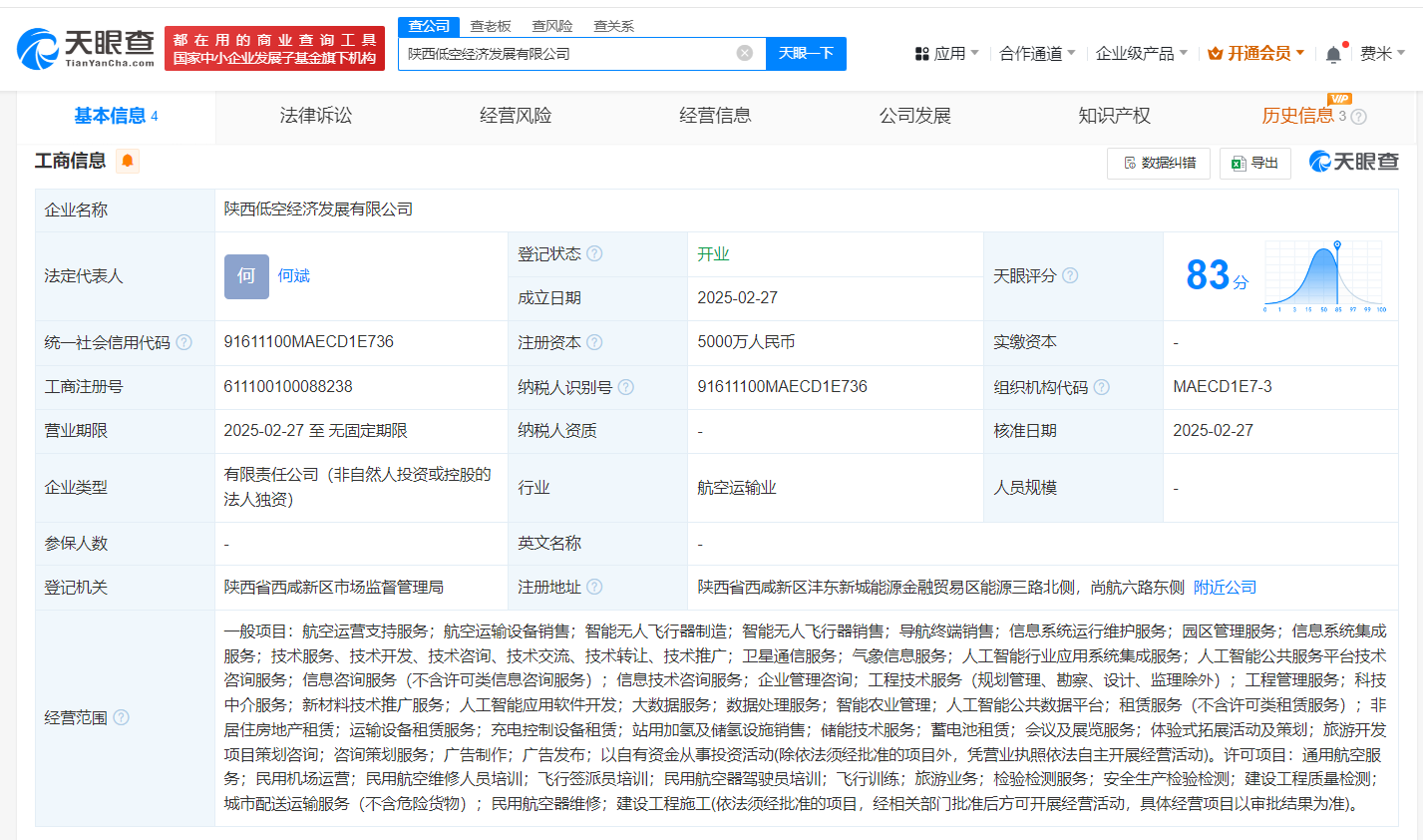 陕西低空经济发展有限公司相关信息