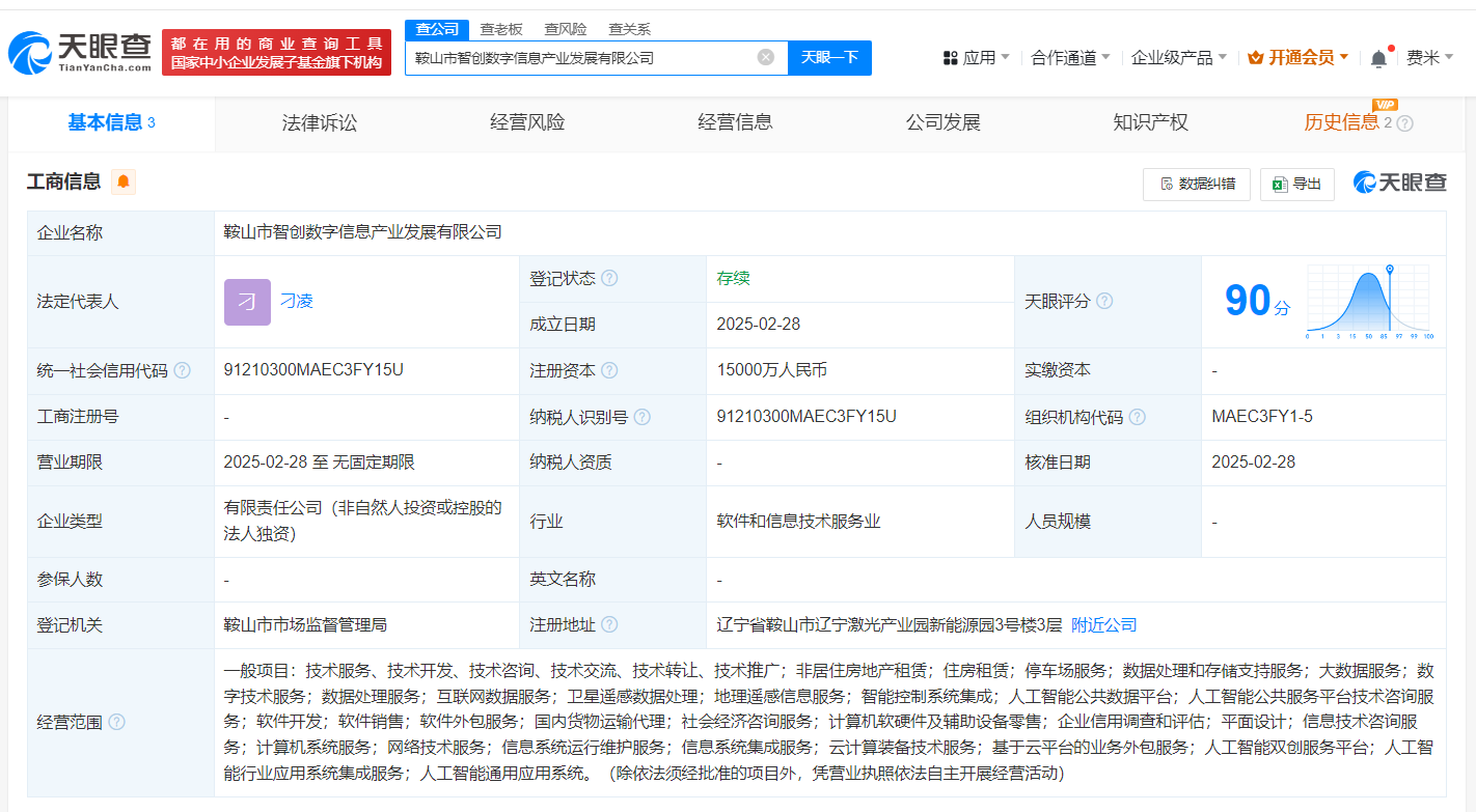 鞍山市智创数字信息产业发展有限公司相关信息