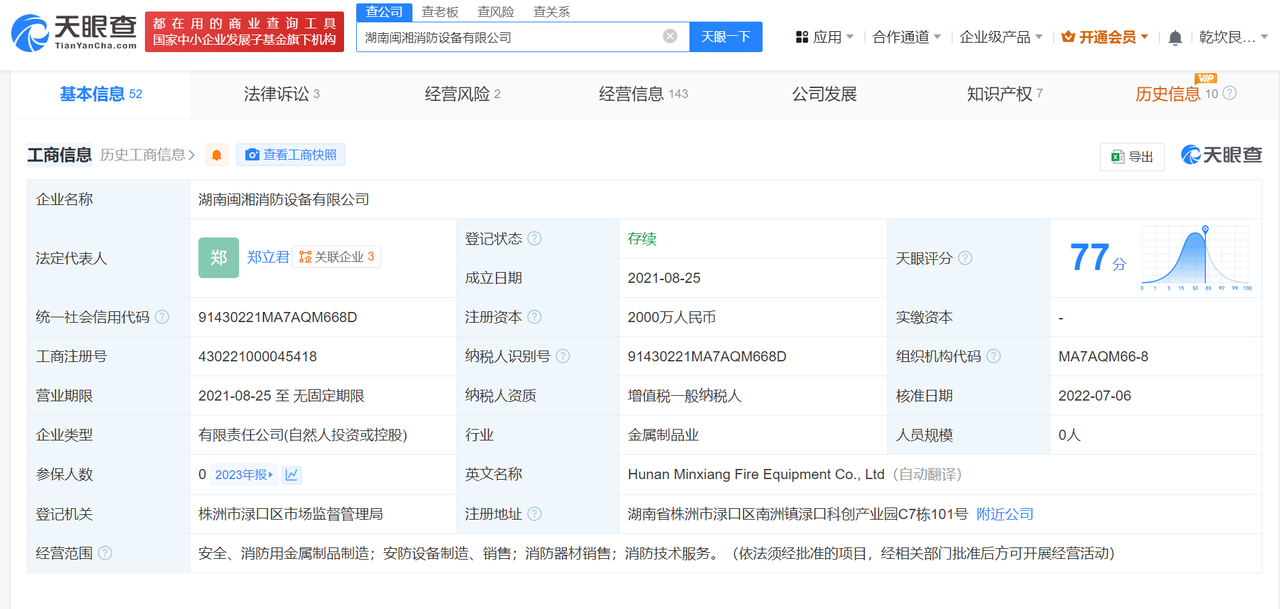 湖南闽湘消防设备有限公司经营异常信息