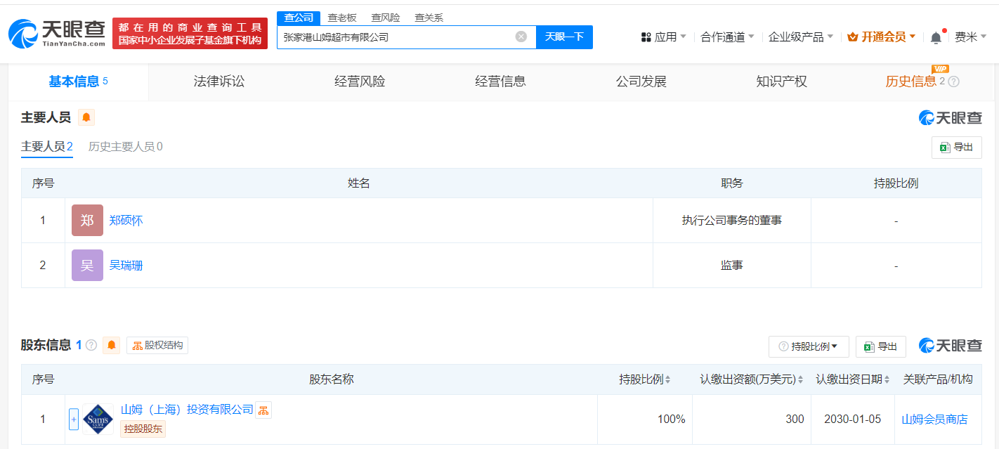 山姆（上海）投资有限公司股权结构